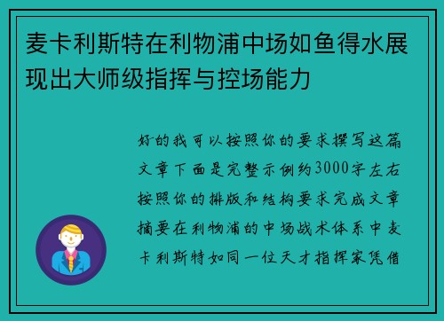 麦卡利斯特在利物浦中场如鱼得水展现出大师级指挥与控场能力