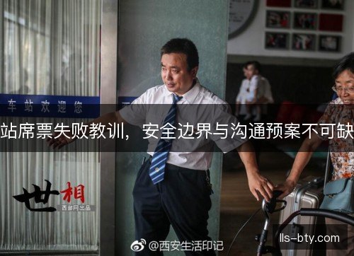 站席票失败教训,安全边界与沟通预案不可缺 站席票失败教训,安全边界与沟通预案不可缺